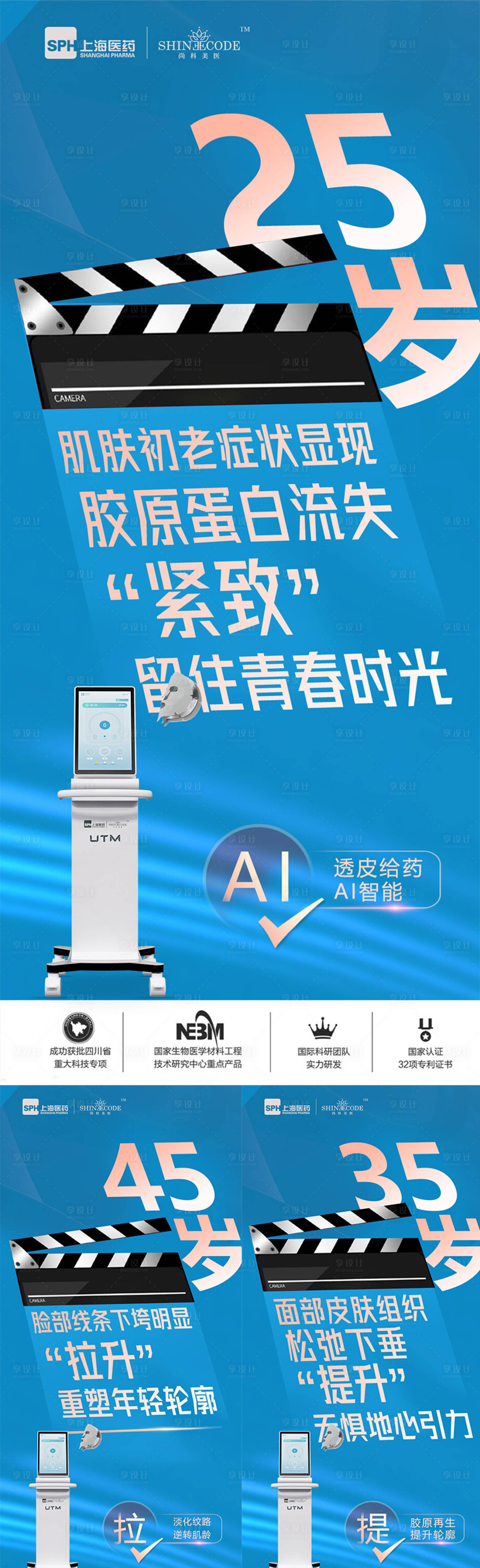 源文件下載【享設計】搜索編號：23110024492511600【醫美儀器創意UTM海報】