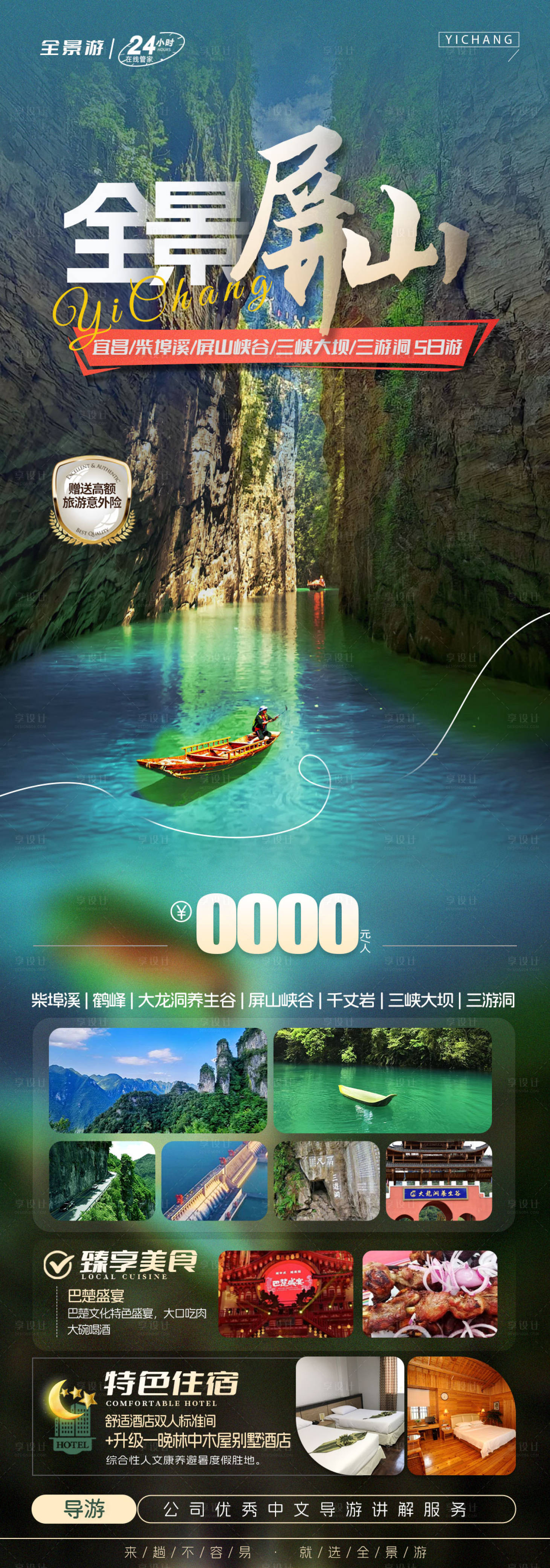 源文件下載【享設計】搜索編號：17140024564312639【純玩貴州旅游長圖海報】