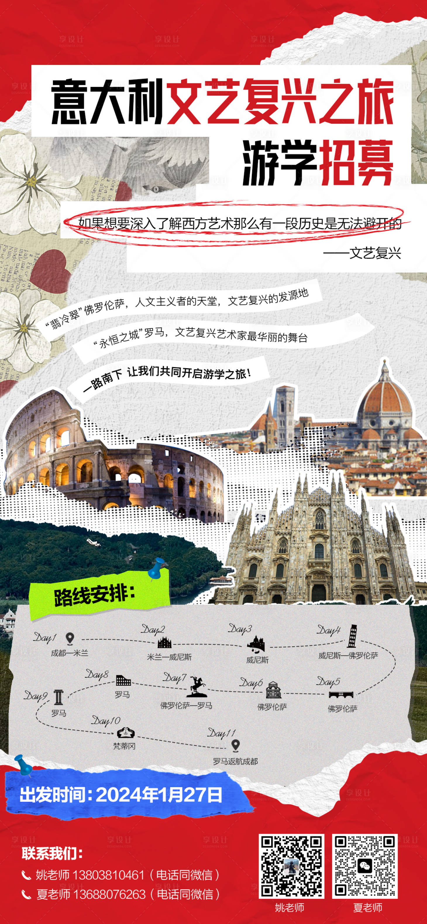 源文件下载【享设计】搜索编号：87380024327438574【意大利文艺复兴之旅游学活动招募海报】