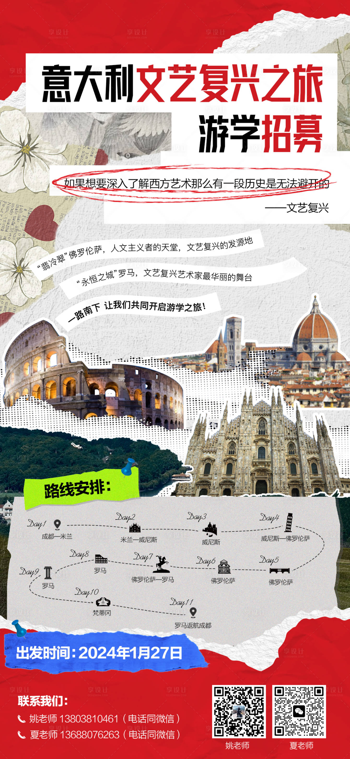 编号：87380024327438574【享设计】源文件下载-意大利文艺复兴之旅游学活动招募海报