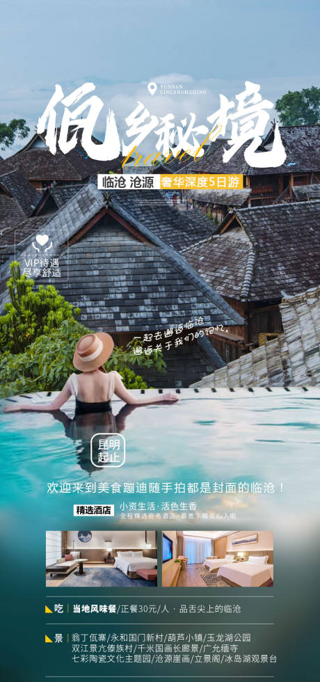 源文件下載【享設(shè)計(jì)】搜索編號(hào)：13850024656096758【云南臨滄旅游海報(bào)】