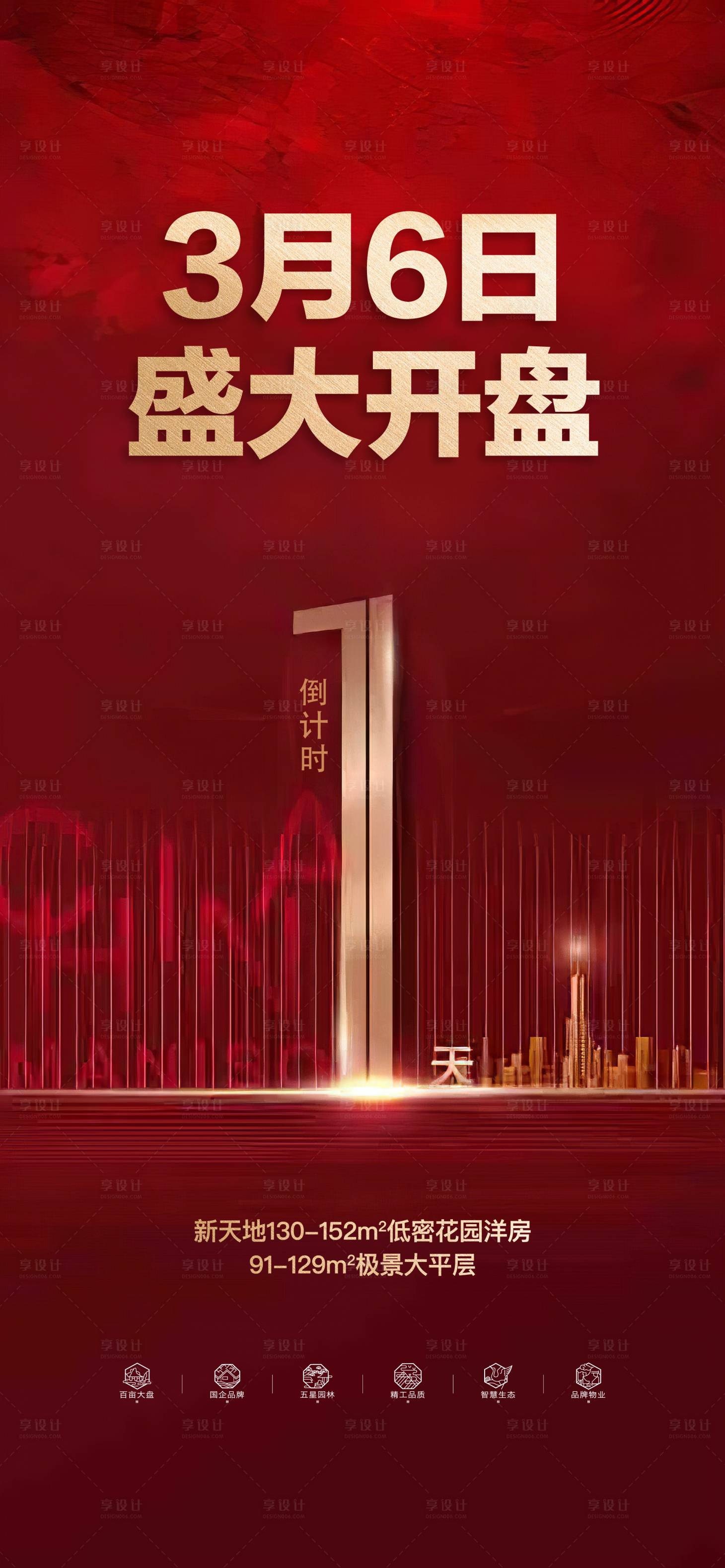 源文件下載【享設(shè)計(jì)】搜索編號(hào)：40990024605017670【開盤倒計(jì)時(shí)海報(bào)】