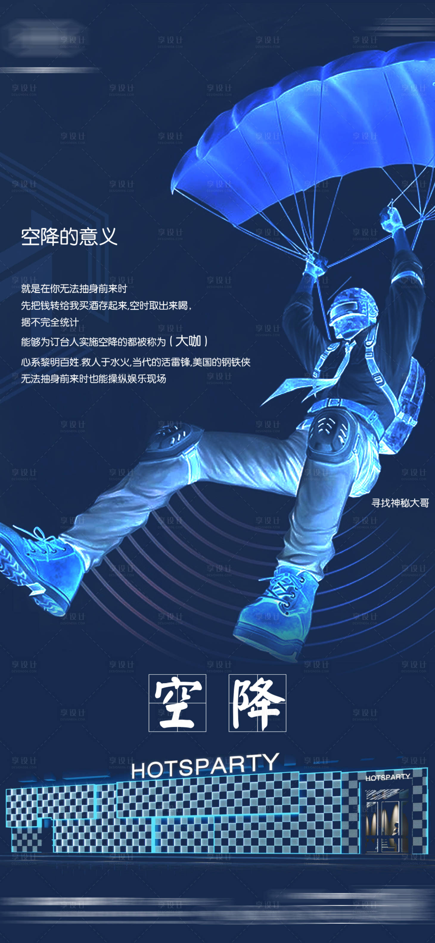 源文件下载【空降海报】编号：92720024460556030