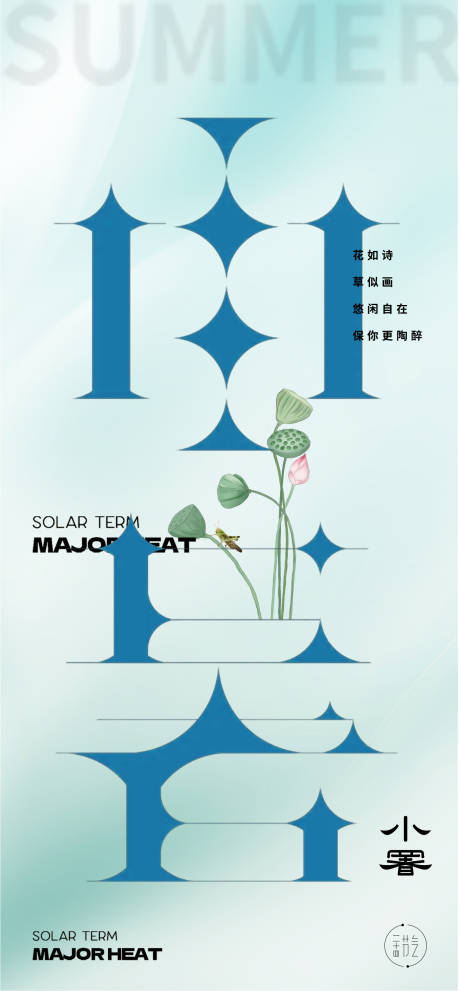 源文件下載【享設(shè)計(jì)】搜索編號：74660024851448385【小暑字體24節(jié)氣海報(bào)】