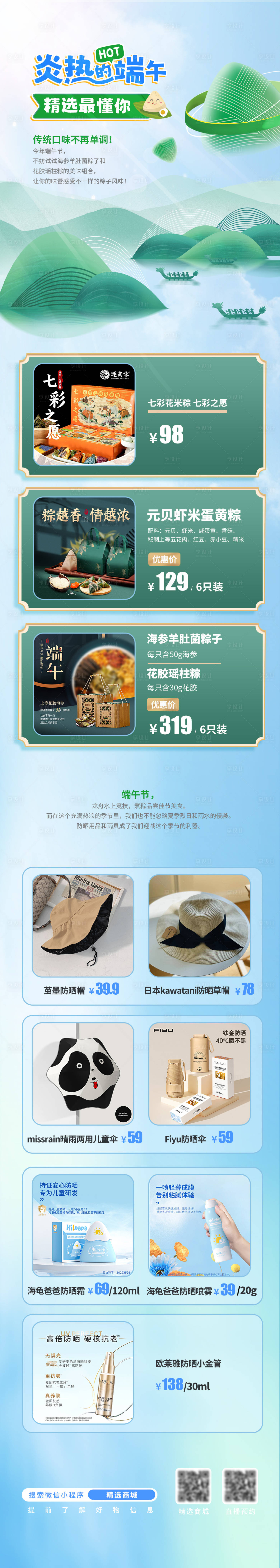 源文件下载【端午节电商活动长图】编号：91210024363628703
