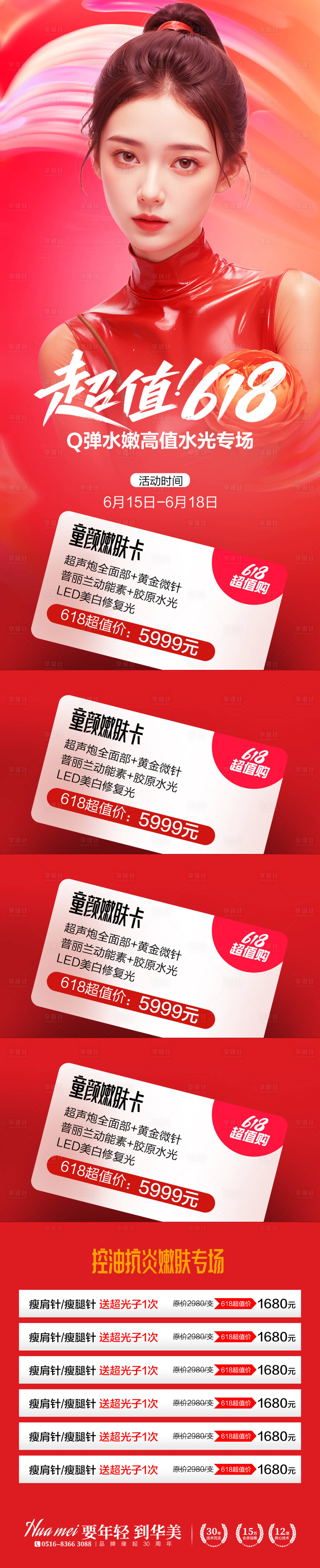 源文件下载【医美618促销活动长图】编号：43440024319788892