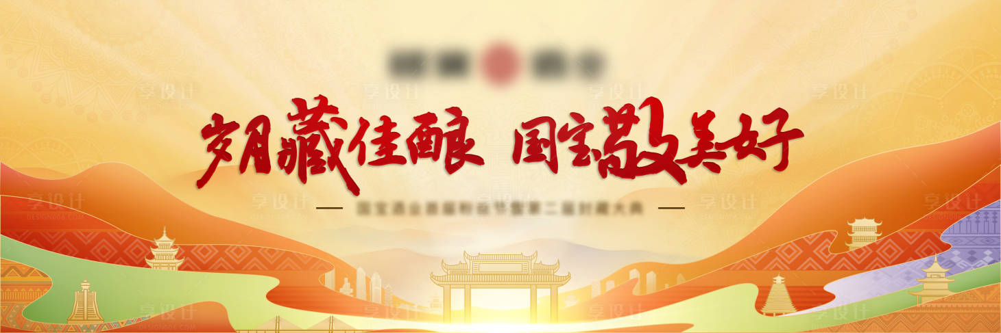 源文件下载【享设计】搜索编号：93610024381709712【白酒活动主视觉】