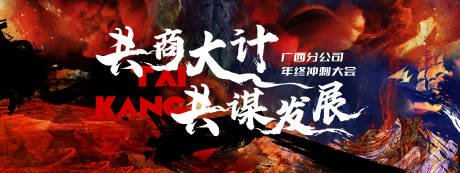 源文件下载【冲刺表彰大会活动展板】编号：17180024794424860
