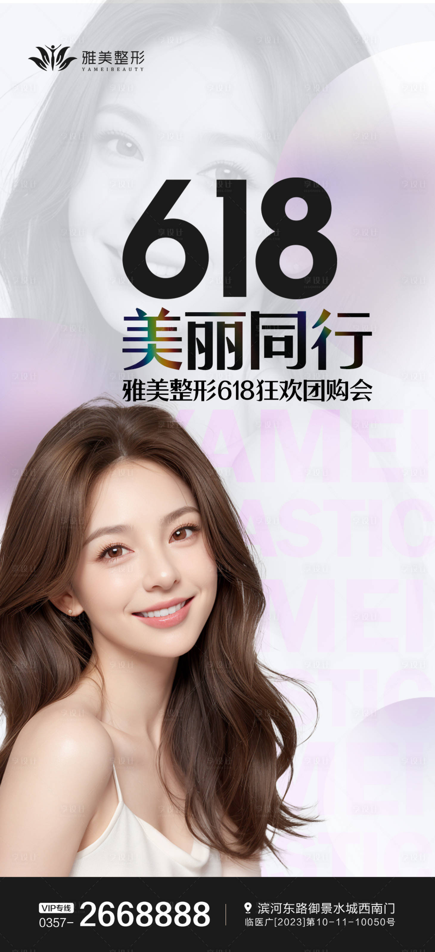 源文件下载【享设计】搜索编号：73810024432949375【618美丽同行医美促销活动海报】