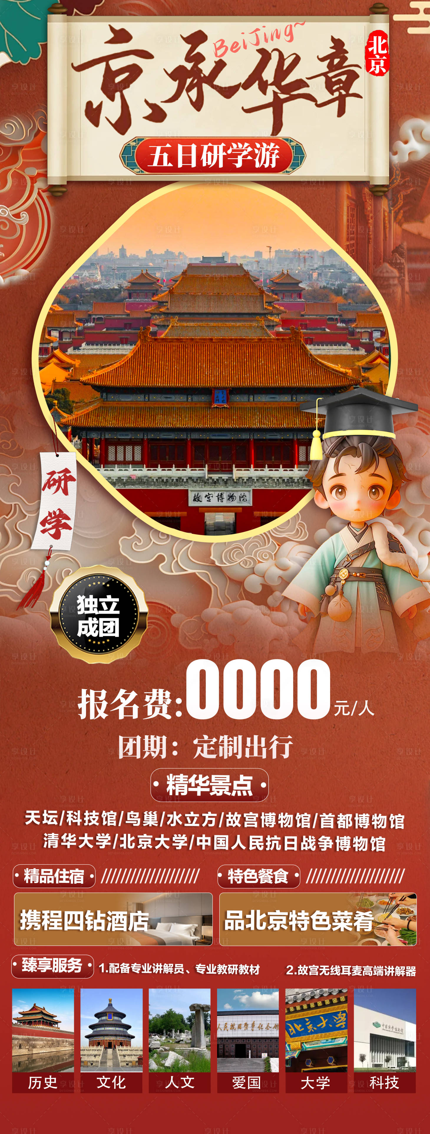 源文件下載【享設計】搜索編號：39480024415853267【北京旅游海報】