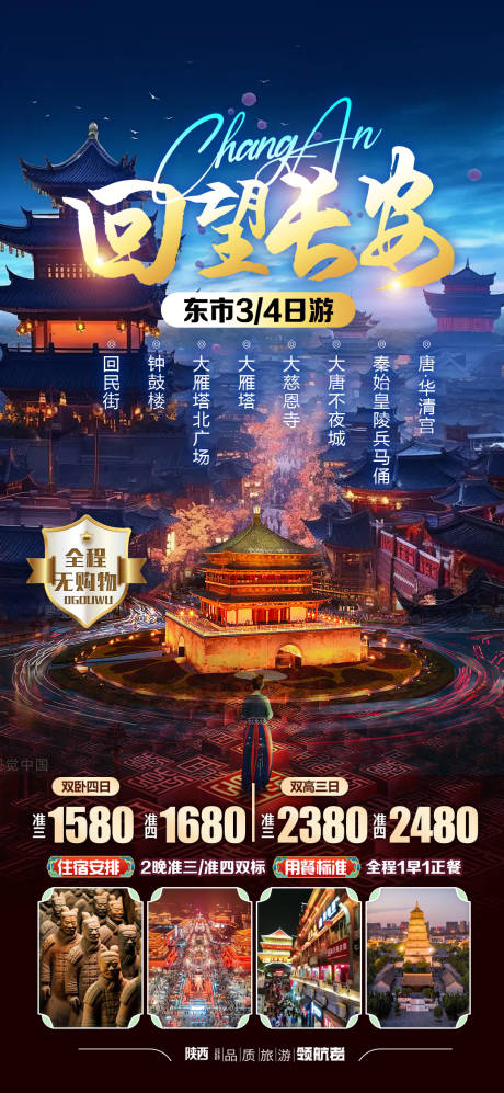源文件下载【享设计】搜索编号：10860024556171441【陕西西安旅游海报】