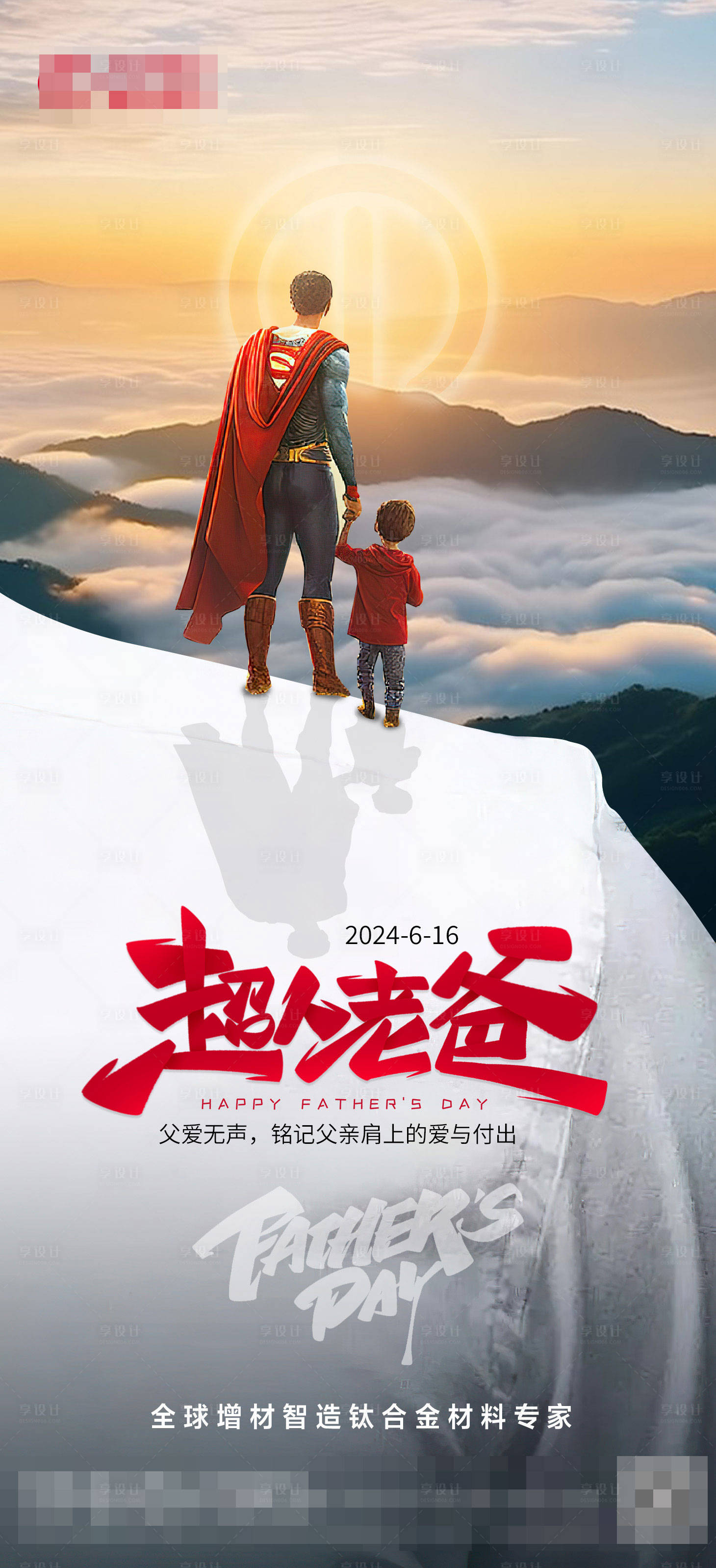 源文件下载【享设计】搜索编号：31440024514551082【父亲节海报】