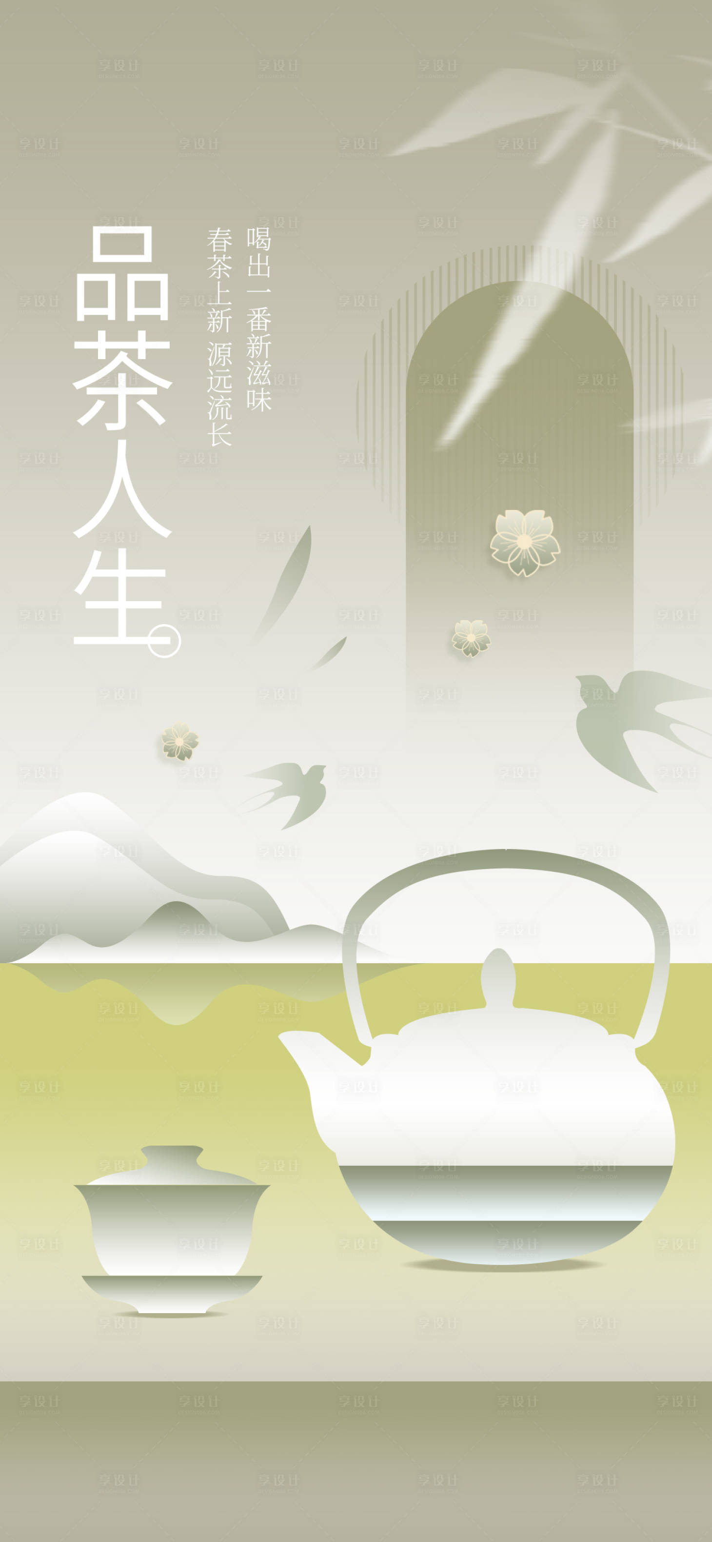 源文件下載【享設計】搜索編號：32030024366371395【品茶海報】