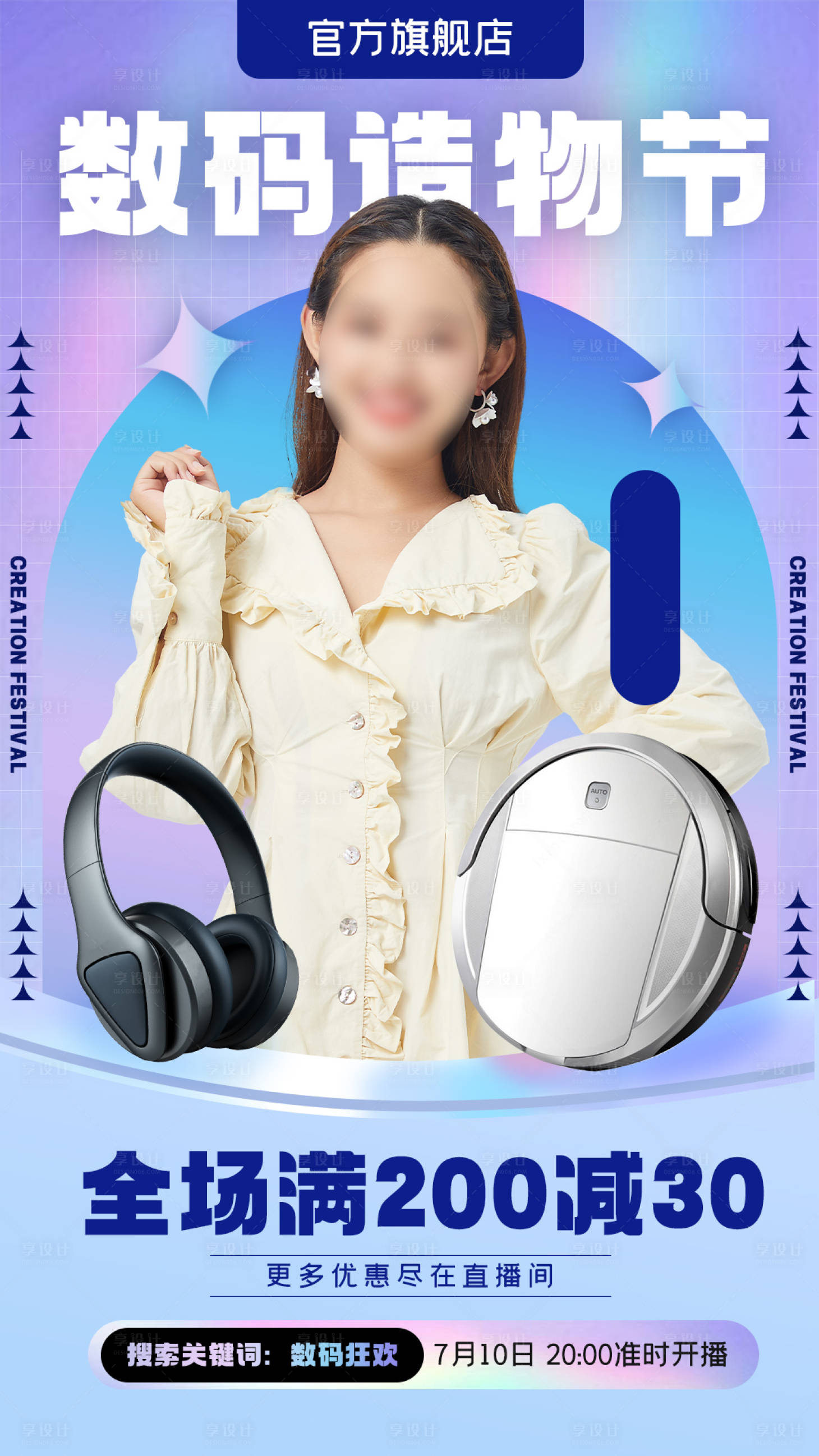 源文件下载【享设计】搜索编号：39720024603515753【造物节数码科技小家电直播海报】