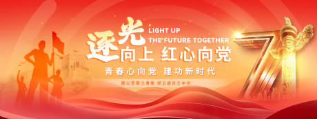 源文件下载【享设计】搜索编号：27240024809565417【七一青年党建活动背景板】