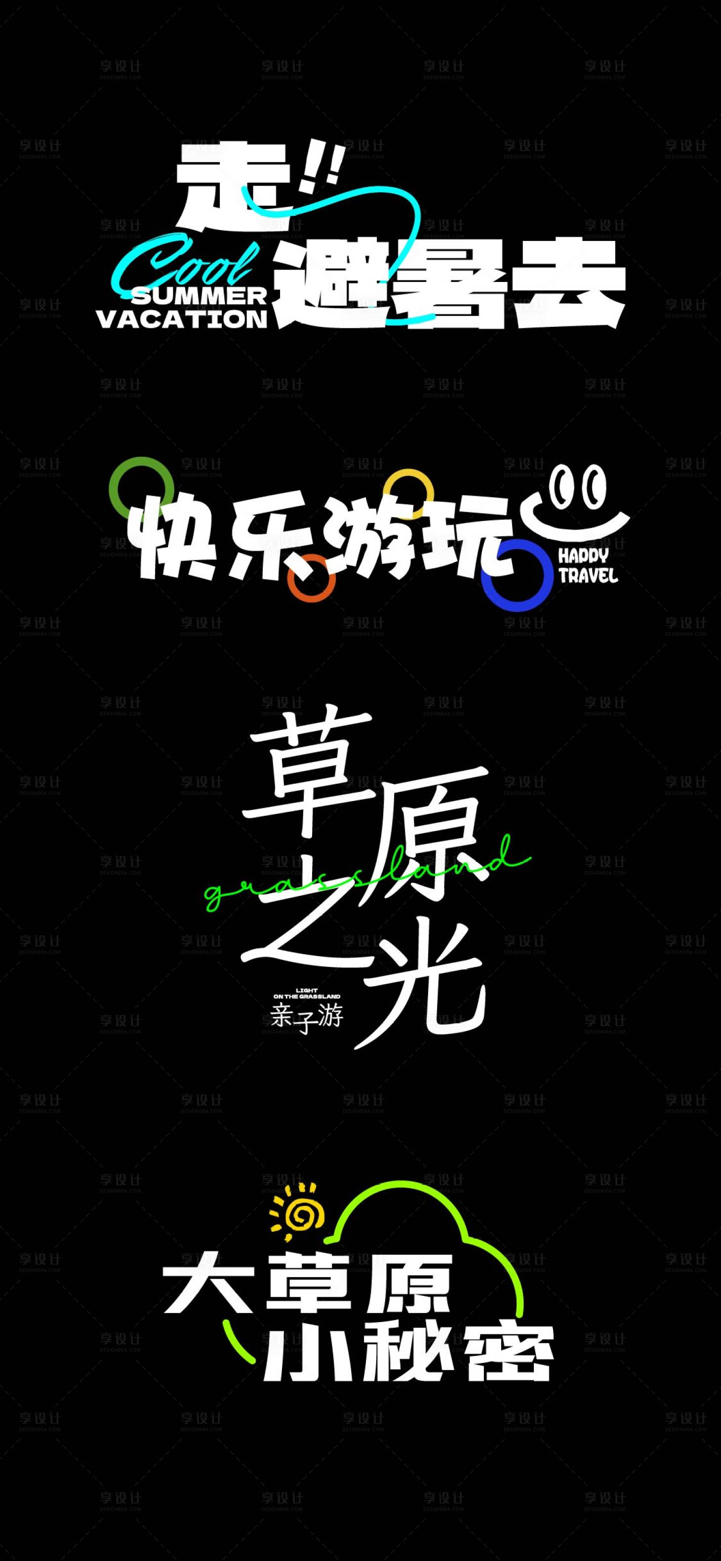 源文件下载【享设计】搜索编号：54780024534102610【旅游标题字】