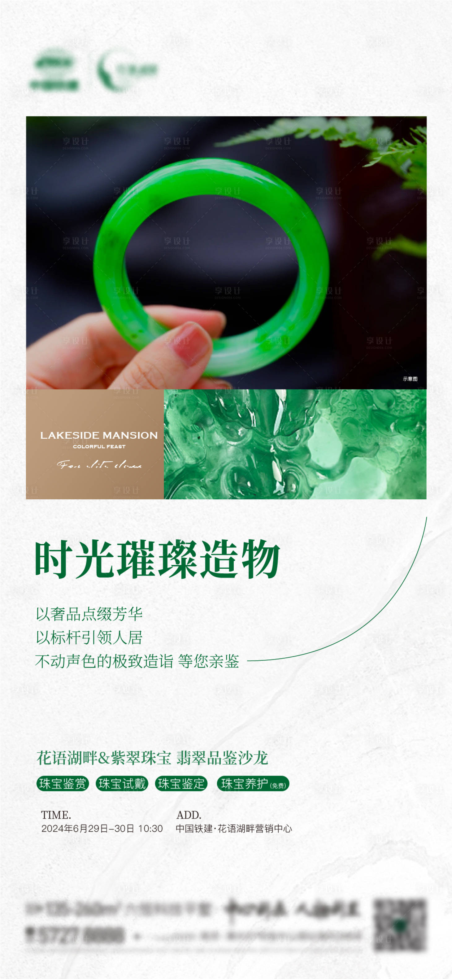 源文件下载【享设计】搜索编号：69660024483552945【地产珠宝翡翠品鉴沙龙海报】