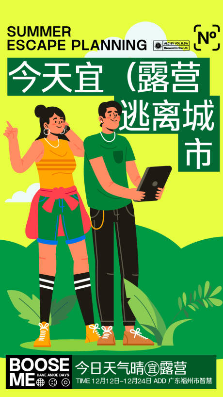 源文件下载【旅游潮流旅行计划露营海报】编号：53120024579155744
