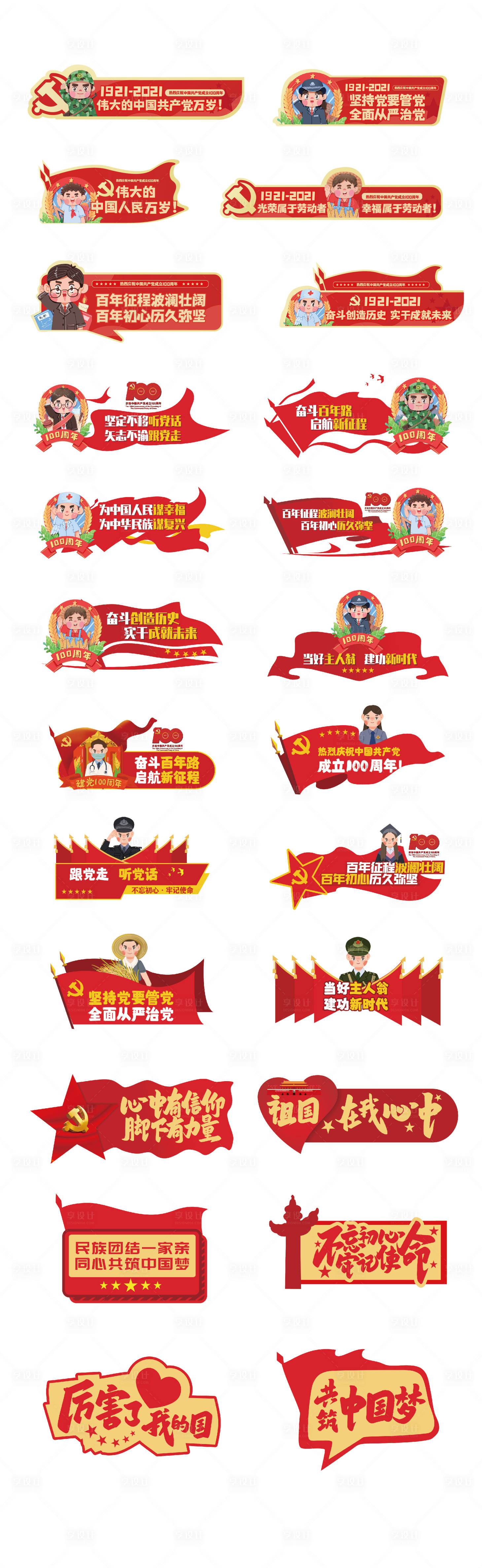 源文件下载【享设计】搜索编号：30720024573789550【庆祝建党党建宣传活动手举牌】