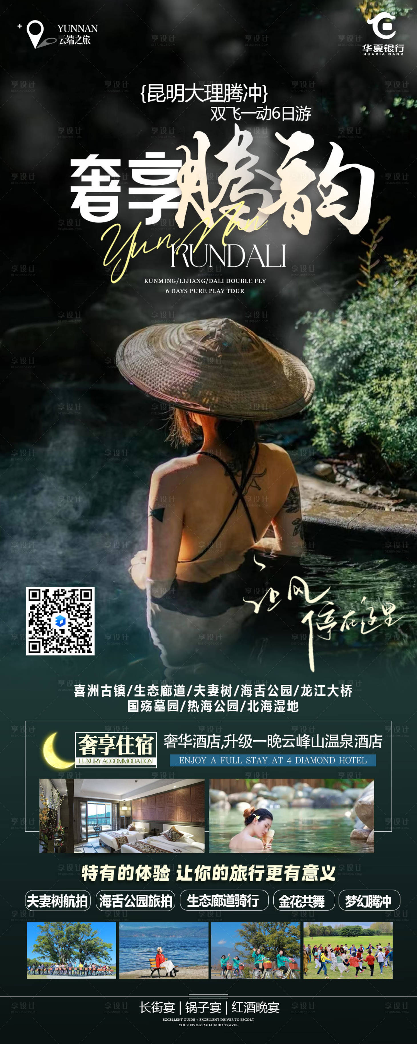 源文件下载【享设计】搜索编号：91390024815576975【云南旅游海报】