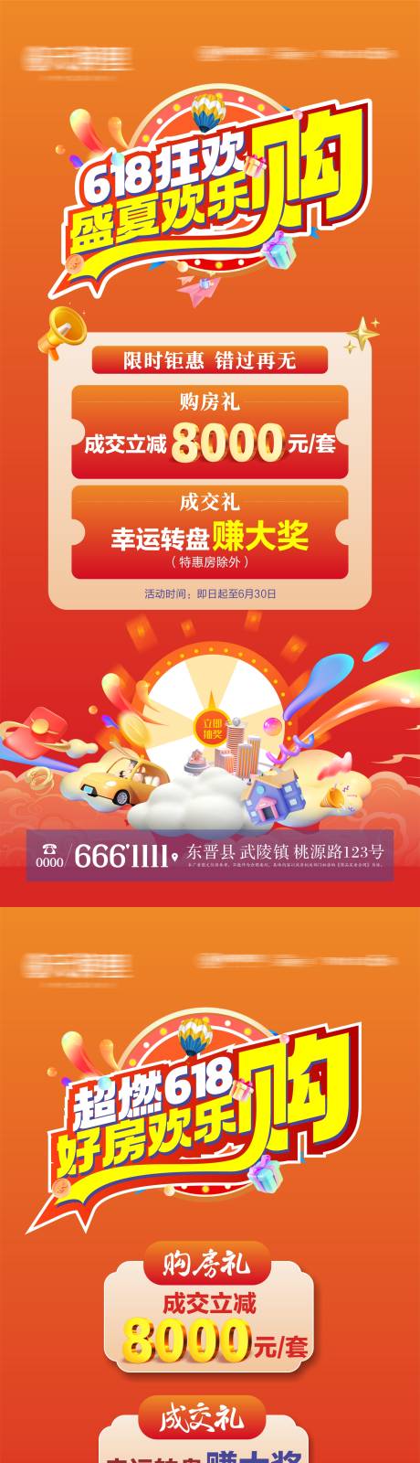源文件下载【地产618购房政策系列海报】编号：75310024371278502