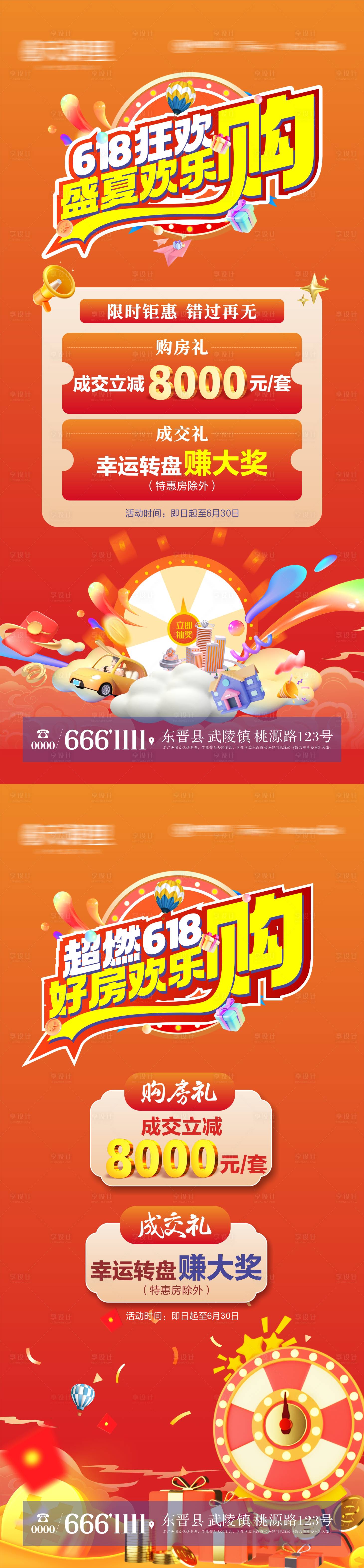 源文件下載【享設計】搜索編號：75310024371278502【地產618購房政策系列海報】