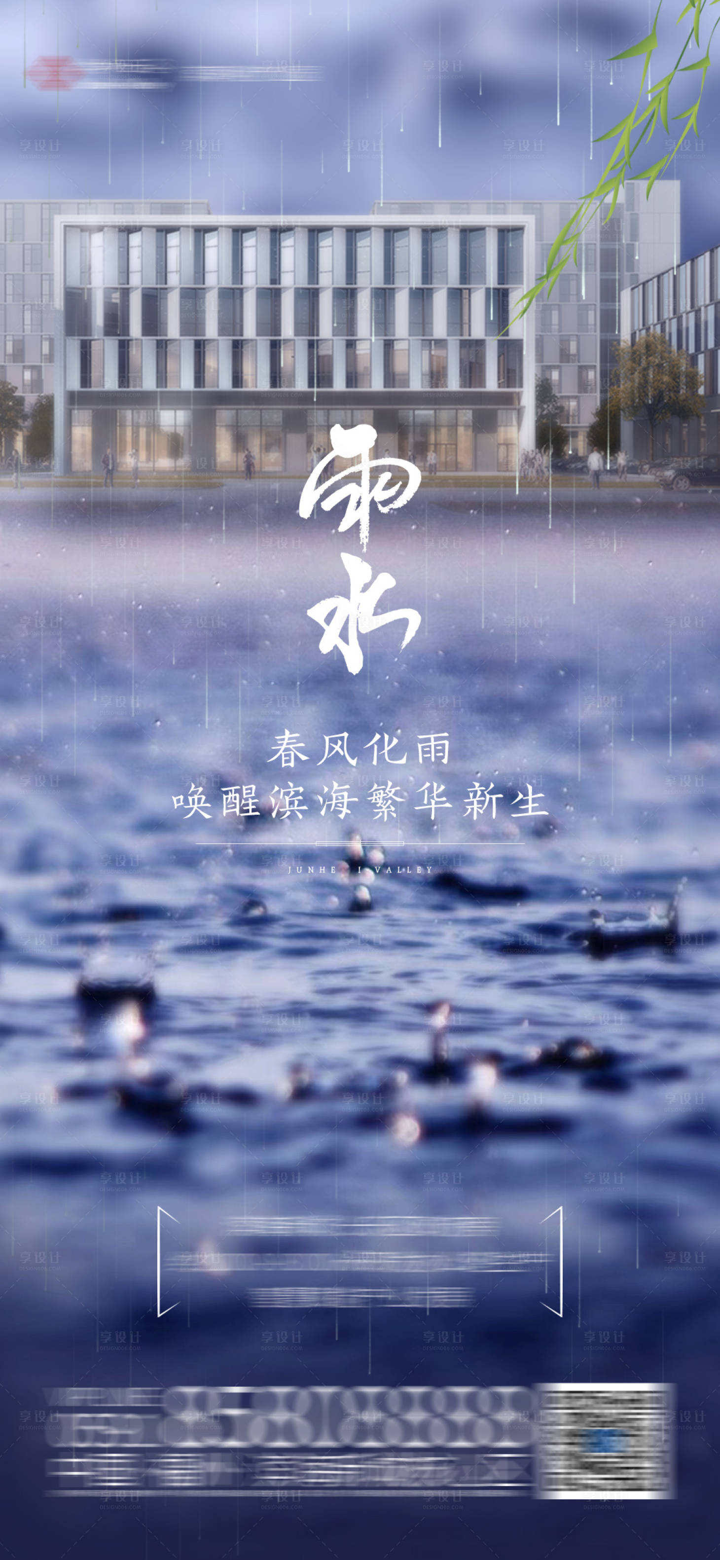 源文件下载【享设计】搜索编号：33280024391284047【雨水节气海报】
