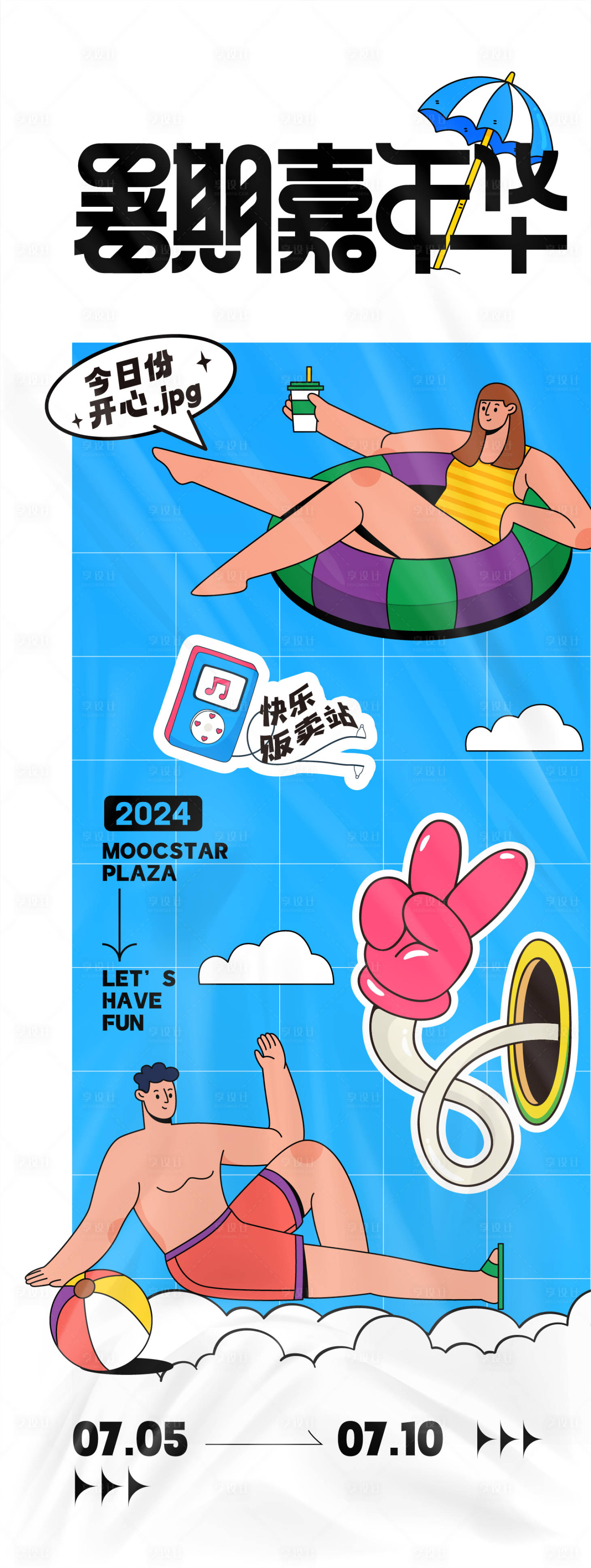 源文件下载【暑期嘉年华活动长图海报】编号：38270024719653273