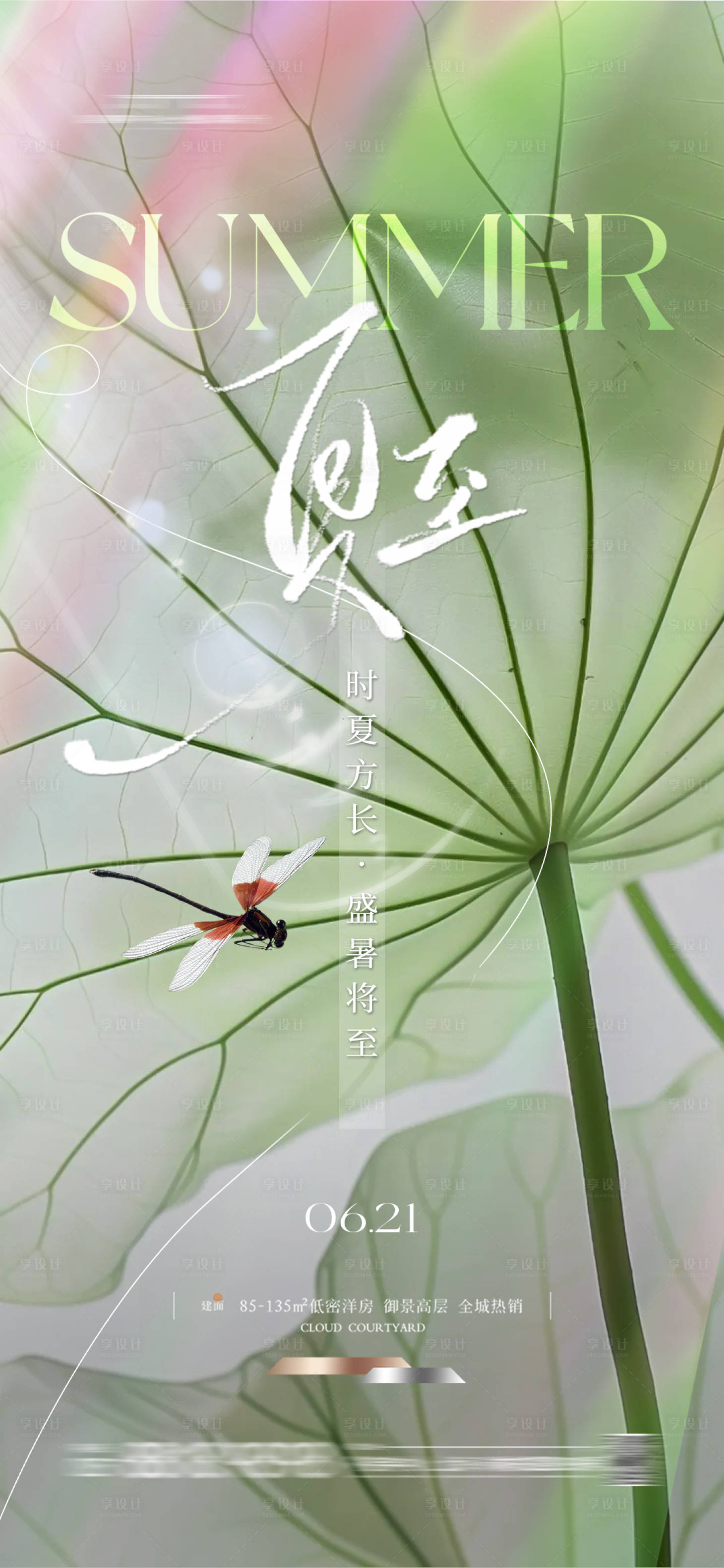 源文件下载【享设计】搜索编号：13490024462347594【地产夏至海报】