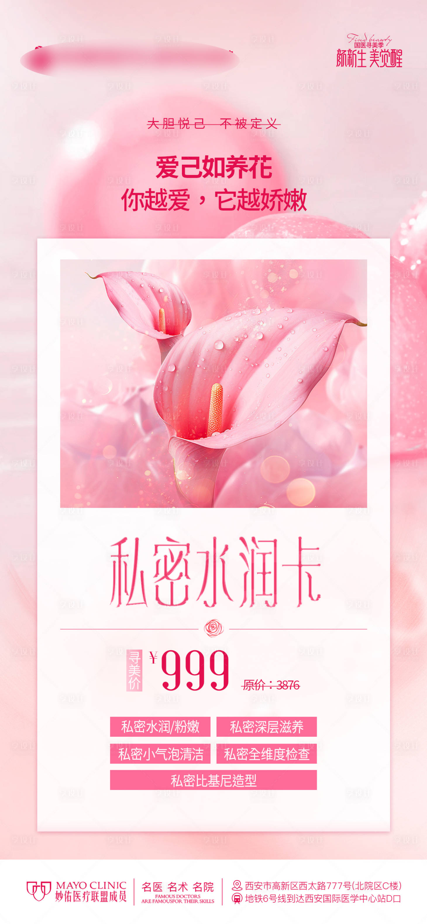 源文件下載【享設計】搜索編號：71380024293391930【醫美整形私密水潤粉嫩卡私密保養海報】