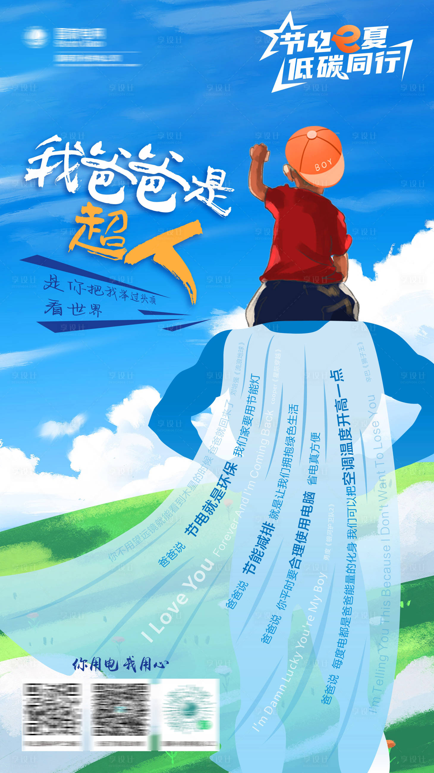 源文件下载【享设计】搜索编号：86780024579343449【父亲节节电低碳手机海报】