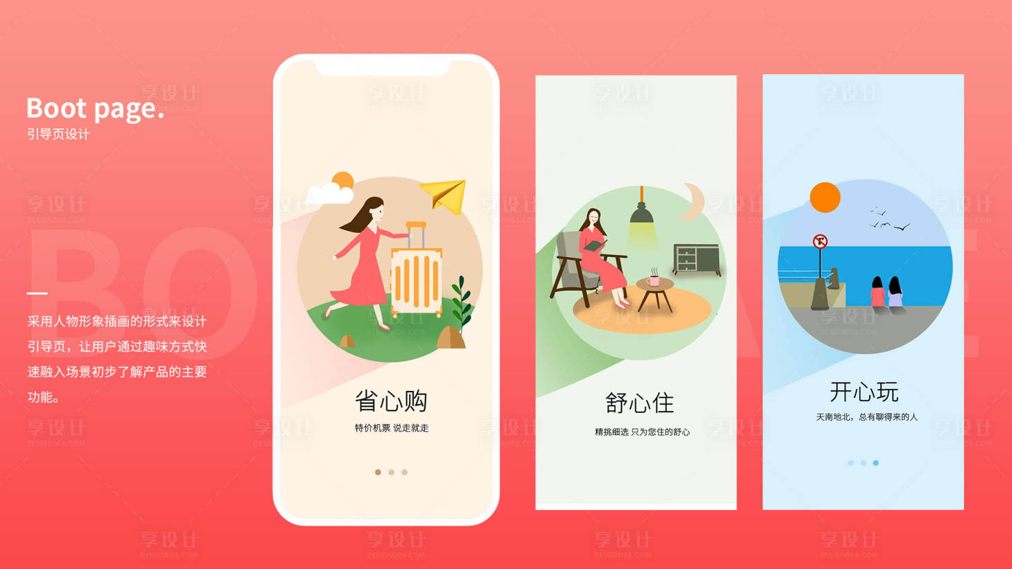 源文件下載【享設計】搜索編號：83550024404362165【引導頁插畫UI界面設計】