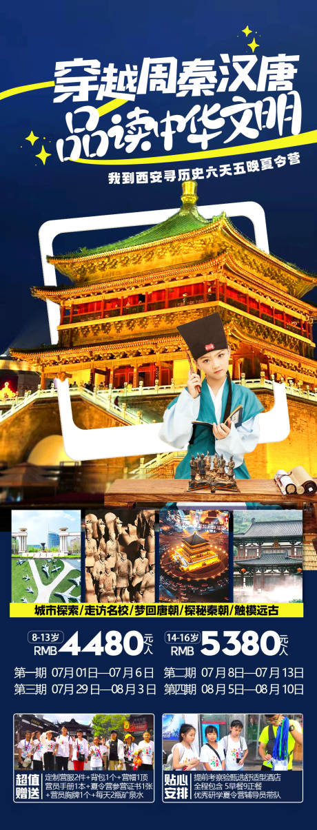 源文件下載【西安夏令營旅游海報】編號：33480024279313990