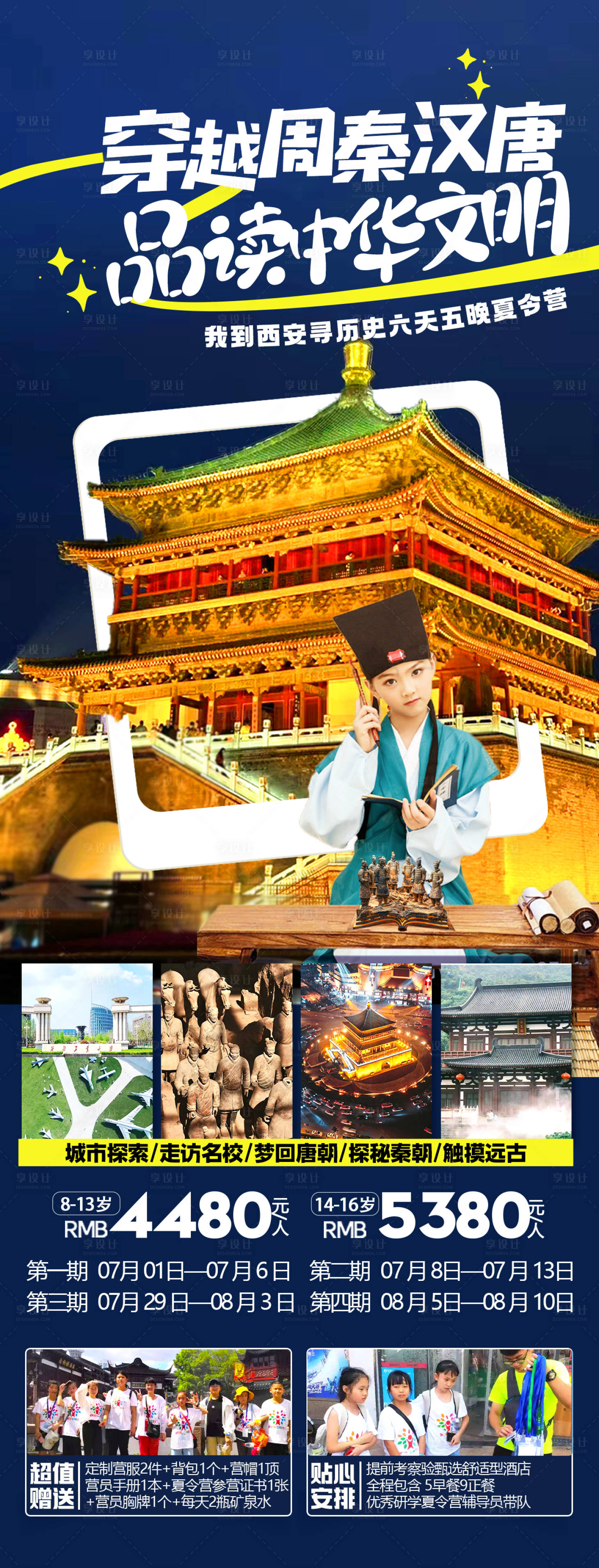 源文件下載【享設(shè)計】搜索編號：33480024279313990【西安夏令營旅游海報】