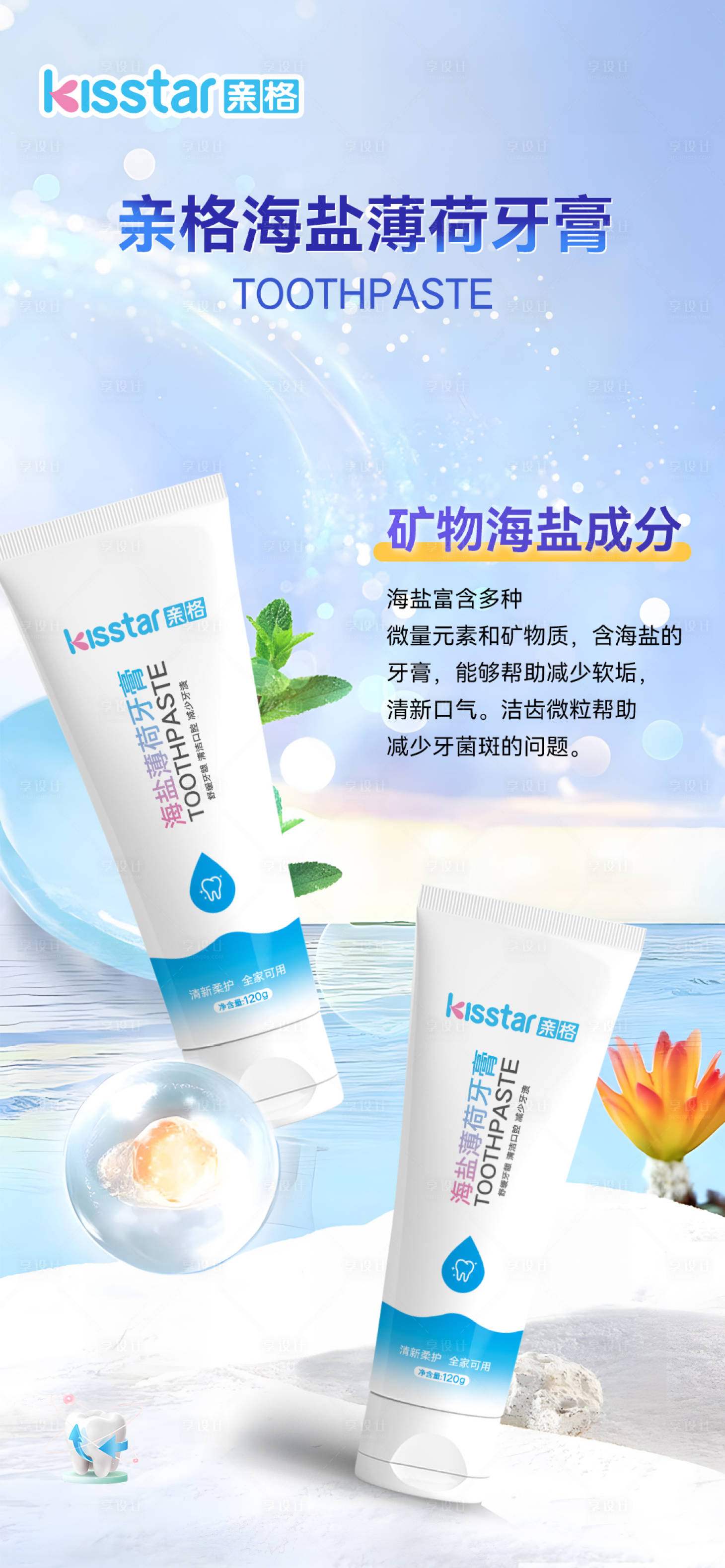 源文件下载【海盐薄荷牙膏上市成分海报】编号：42920024551131023