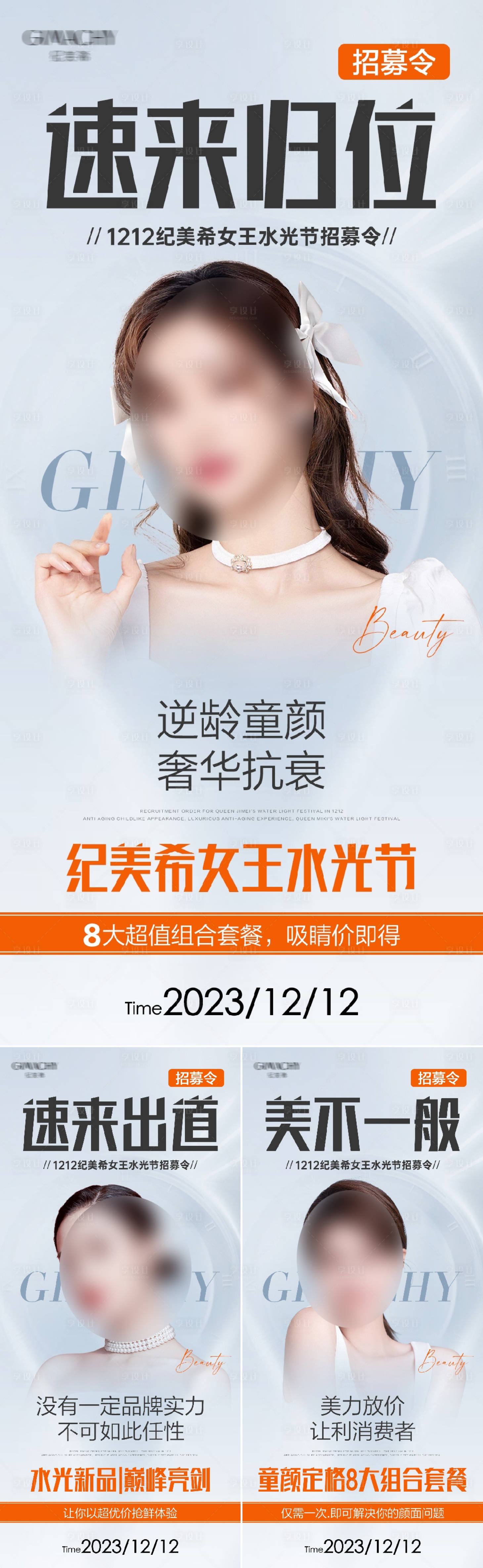 源文件下载【享设计】搜索编号：44890024796365623【医美水光招募护肤系列海报】