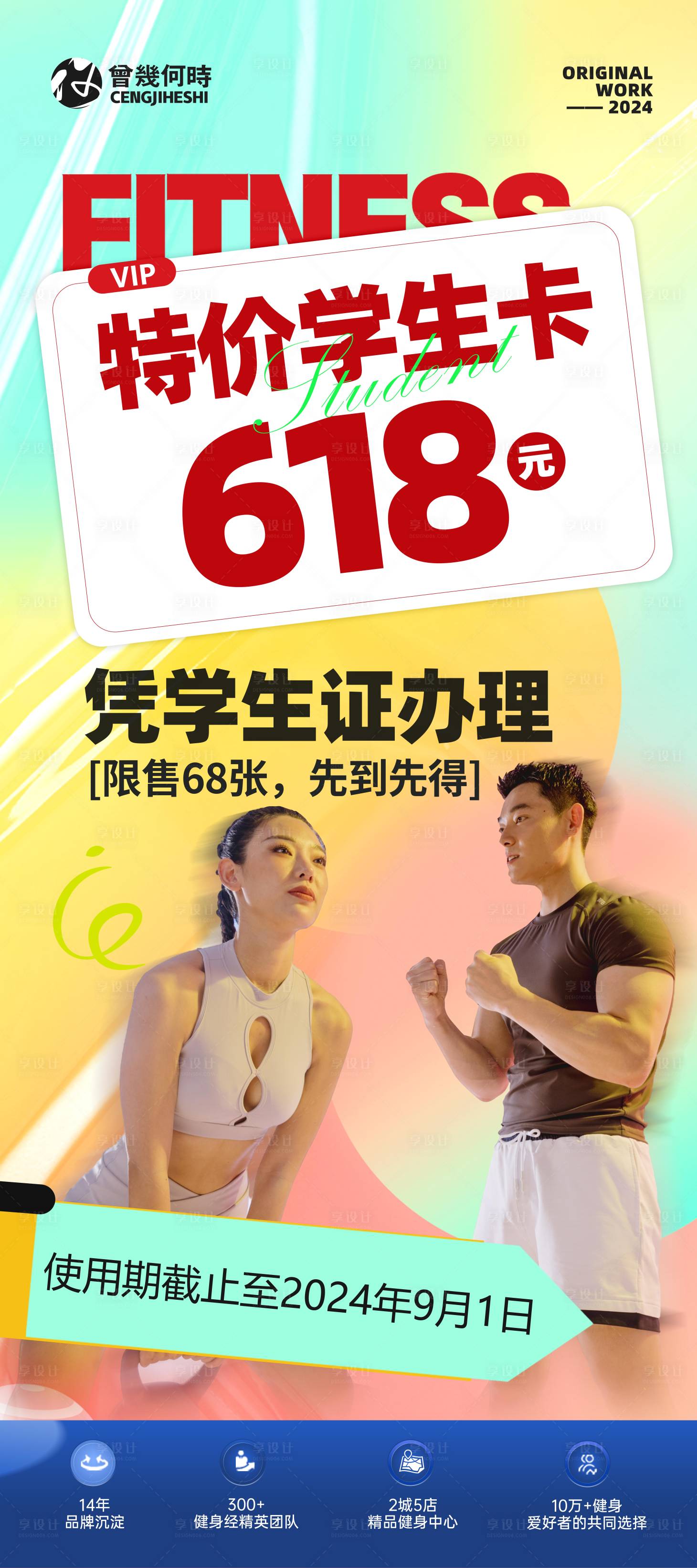 源文件下載【享設(shè)計(jì)】搜索編號(hào)：60650024511476275【健身房學(xué)生卡活動(dòng)海報(bào)】