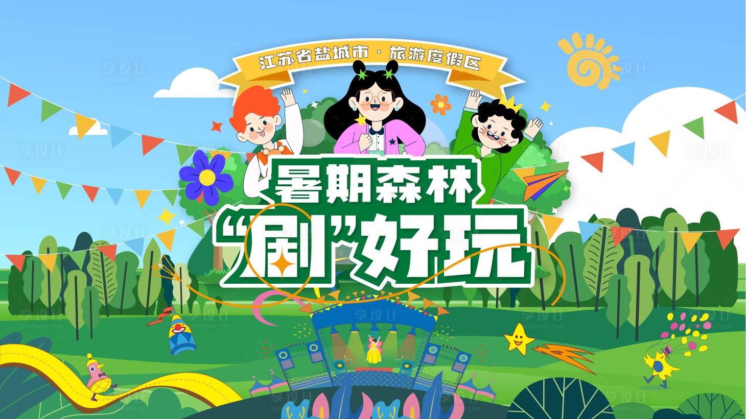 源文件下载【享设计】搜索编号：29710024828586495【儿童剧主视觉】