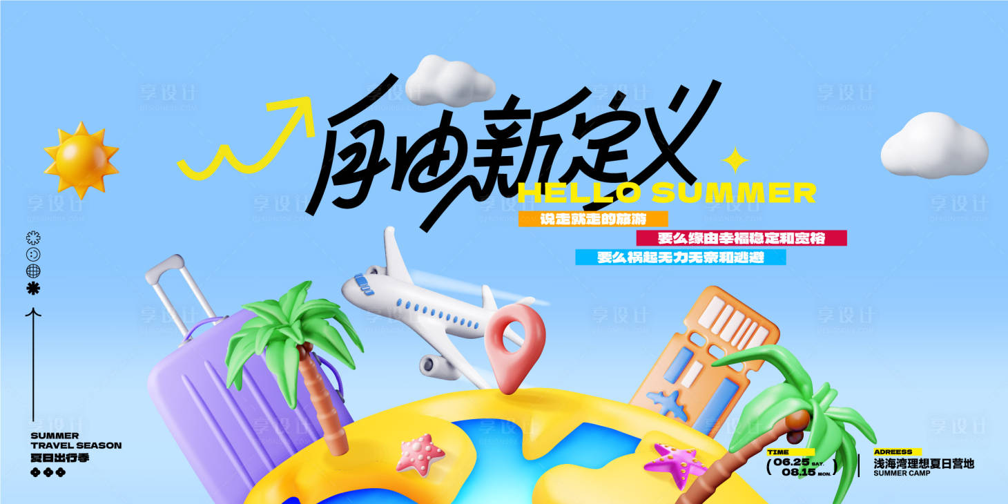 源文件下載【享設計】搜索編號：39080024442839136【夏日旅行活動背景板】