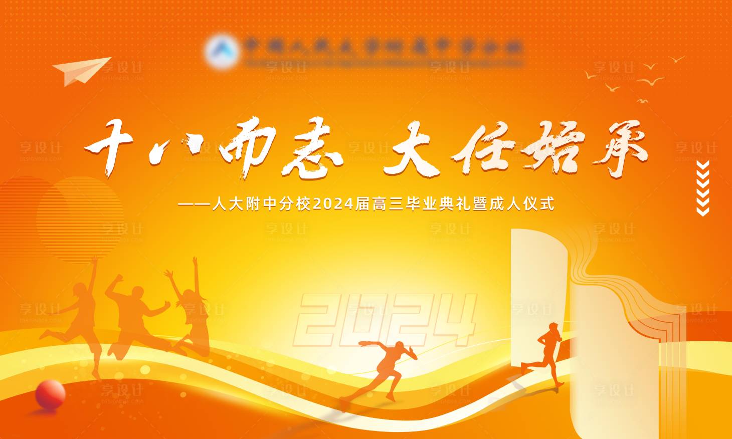 源文件下载【享设计】搜索编号：63280024486955645【成人礼会议活动背景板】