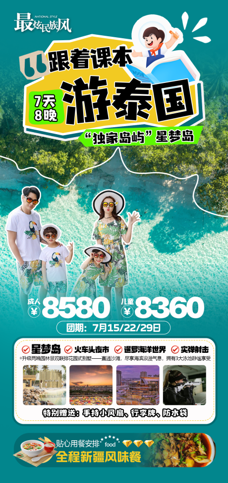 源文件下载【泰国夏令营亲子旅游海报】编号：98910024361951880