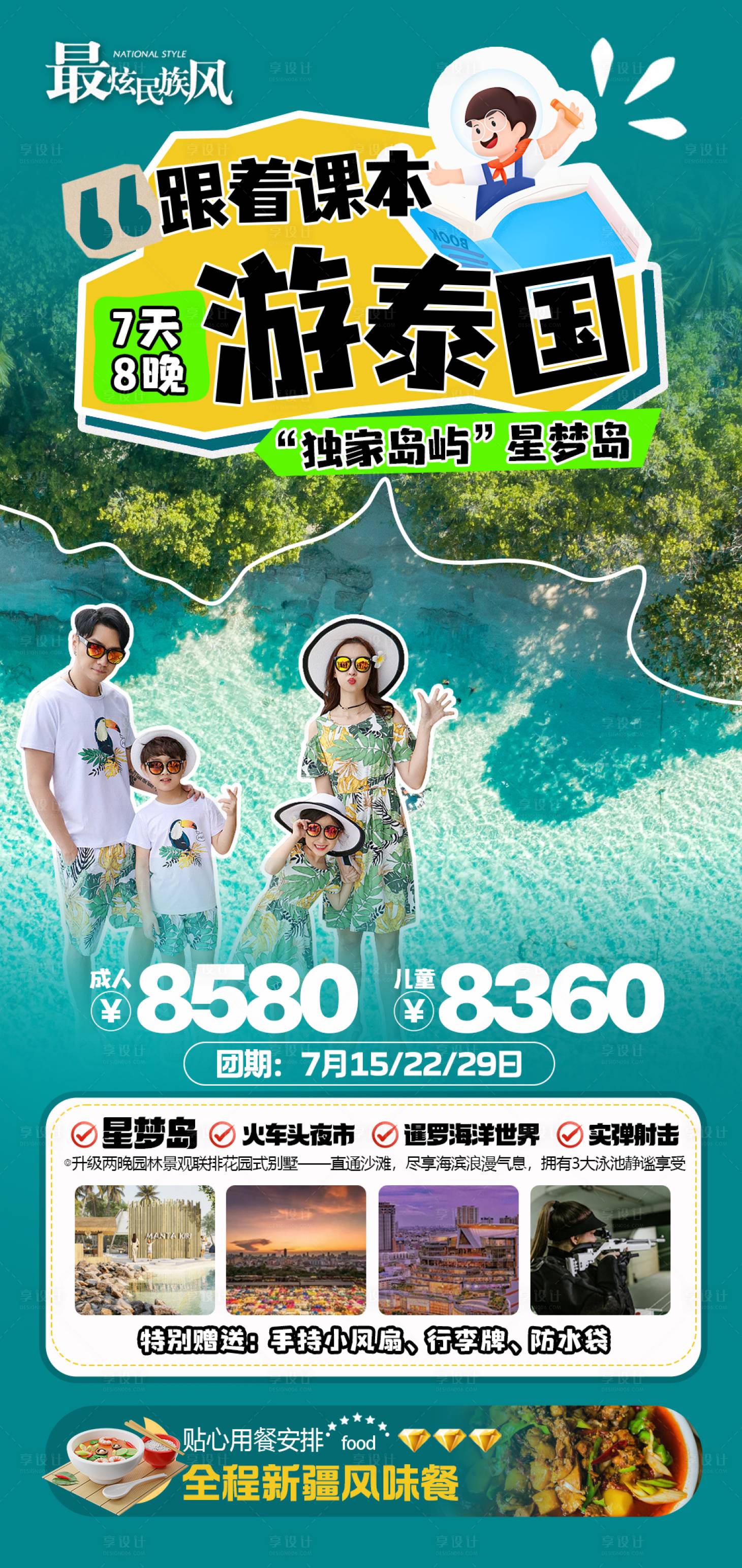 源文件下載【享設計】搜索編號：98910024361951880【泰國夏令營親子旅游海報】
