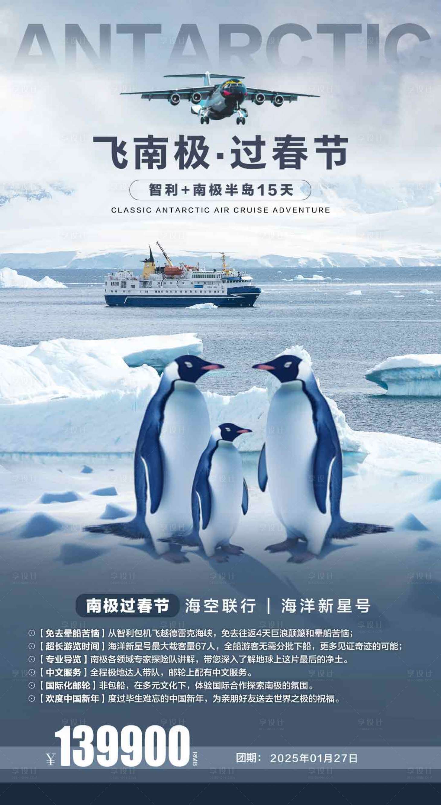 源文件下載【享設(shè)計(jì)】搜索編號：33060024519614514【南極旅游海報(bào)】