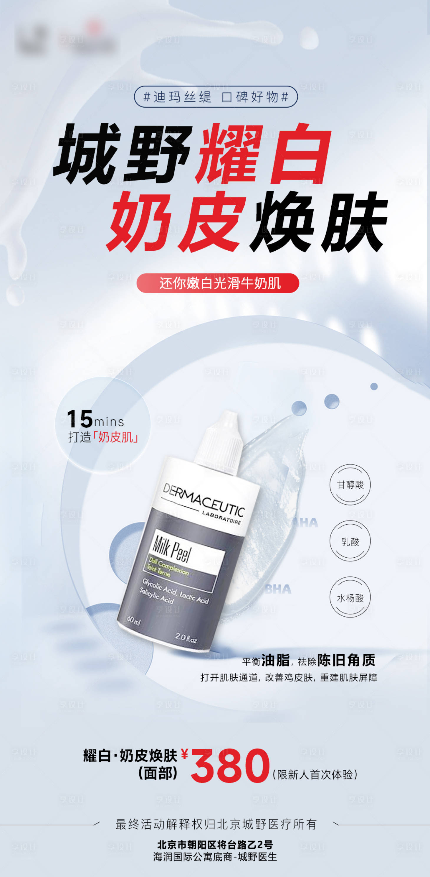 源文件下载【享设计】搜索编号：17560024440091920【医美牛奶酸产品海报】