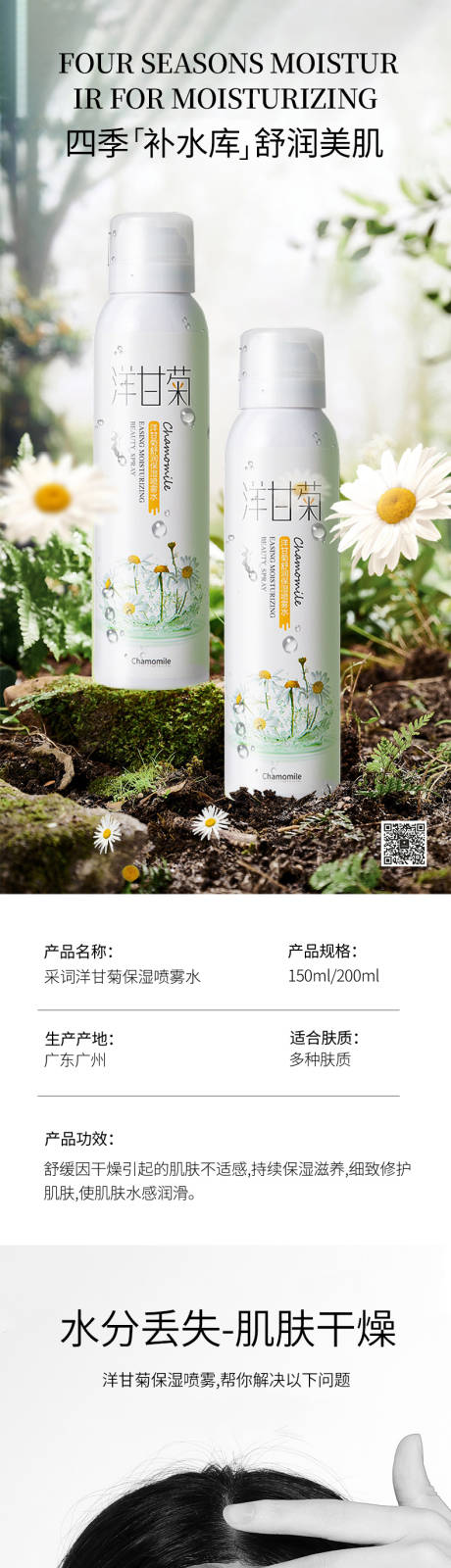 源文件下载【洋甘菊喷雾电商详情】编号：85270024859717003