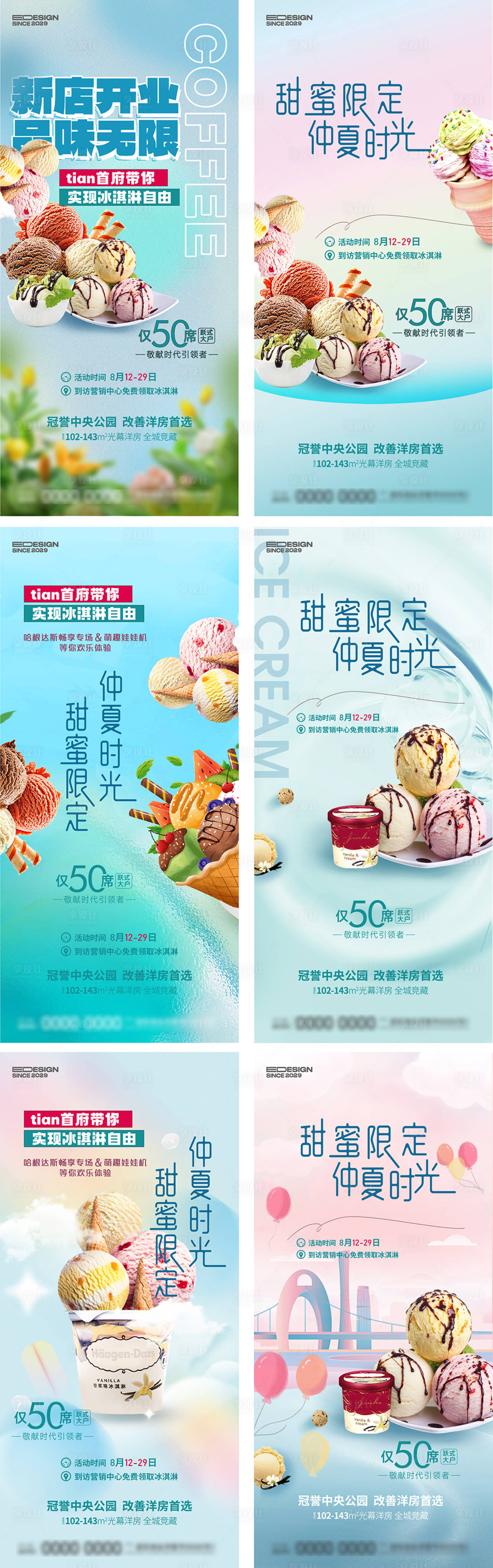 源文件下載【享設(shè)計(jì)】搜索編號(hào)：91440024425291751【地產(chǎn)到訪送冰淇淋活動(dòng)系列海報(bào)】