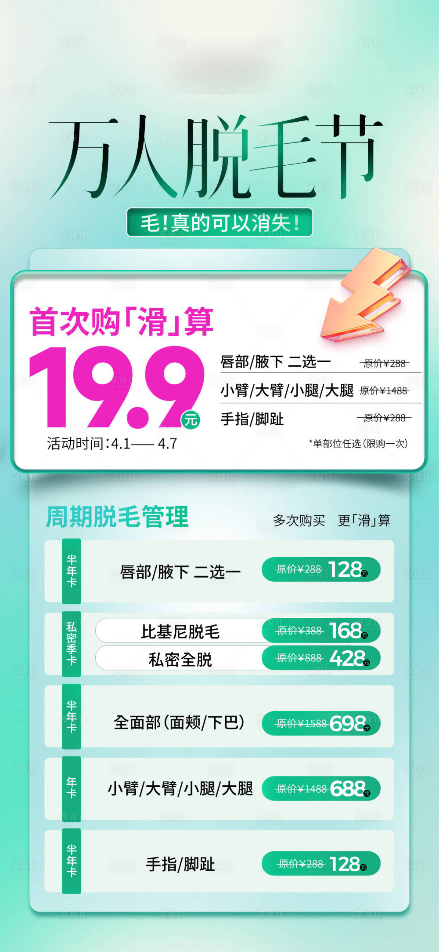源文件下載【享設計】搜索編號：83880024656047359【萬人脫毛節】