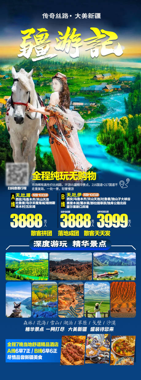 源文件下载【新疆旅游海报】编号：72430024267316942