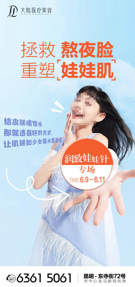 源文件下载【润致娃娃针专场海报】编号：82600024478786030