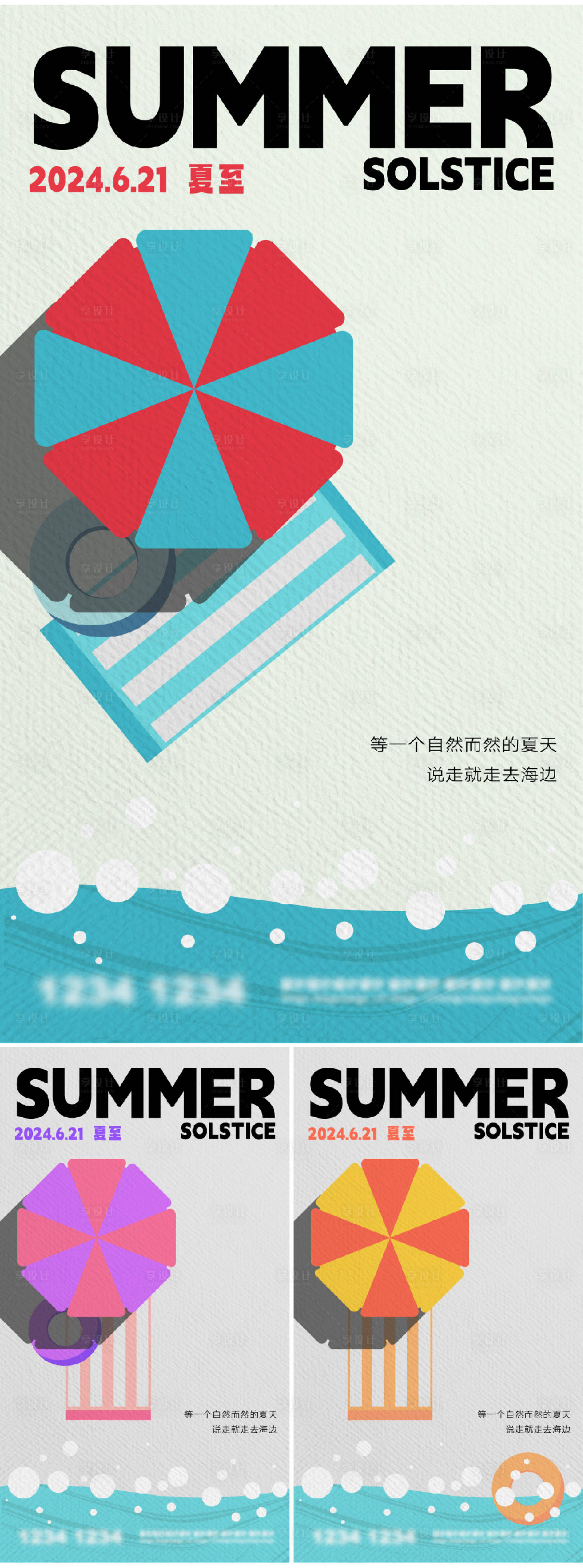 源文件下载【享设计】搜索编号：23830024664555387【夏至扁平风沙滩插画系列海报】